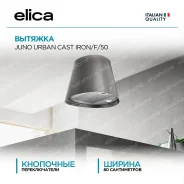 ���������� ������� elica ����� ����� (juno urban) cast iron/f/50 ������� Elica ����� ����� (juno urban) CAST IRON/F/50 ����