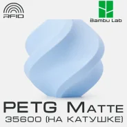 �������� Bambu Lab PETG Matte 35600 Baby Blue ����