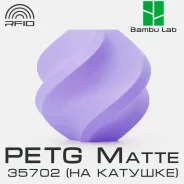 �������� Bambu Lab PETG Matte 35702 Violet ����