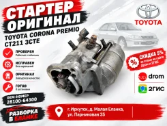 ������� Toyota Corona Premio CT211 3CTE 28100-64300 ����