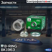 ��������� ������� (����. �����. ) [30x62x48] LADA Largus (12-), Renault Duster (10-) B-RING ���. BK1963 BK1963 ����