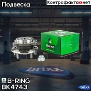 ������� � ������. � ����� (�����. ) [d=138.9 � ABS] Toyota Auris, Avensis, RAV4 (07-) B-RING ���. BK4743 BK4743 ����