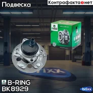 ������� � ������. � ����� (����. ) [d=152 � ABS] Toyota Corolla X (E140/E150) (06-) B-RING ���. BK8929 BK8929 ����