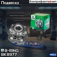 ������� � ������. � ����� (����. ) [d=152 � ABS] Toyota Rav4 III (A30) (06-) B-RING ���. BK8977 BK8977 ����