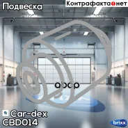 ����������� ������ �������� �������� �������� Chevrolet Lacetti/Rezzo CB-D014 Car-dex ���. CB-D014 CBD014 ����