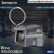 ���������� ���� Ina ���. 551003810 INA 551003810 551003810 ����