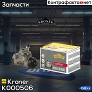 ������� ��������� (����. ) [� ABS 17.5 ��] Renault Logan (04-) Kroner ���. K000506 K000506 ����