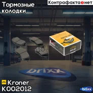 ������� ��������� (����. �����. ) Hyundai Santa-Fe (00-12), KIA Sorento (09-16) Kroner ���. K002012 K002012 ����
