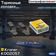 ������� ��������� (����. �����. ) Toyota Camry (82-93), Corolla (83-02) Kroner ���. K002057 K002057 ����