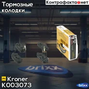 ������� ��������� (����. ����. ) Nissan Murano (03-), Quasqai (07-) Kroner ���. K003073 K003073 ����