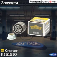 ��������� ������� (����. �����. ) [�����. 25x52x37] Renault Logan (04-) Kroner ���. K151510 K151510 ����