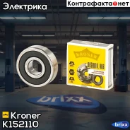 ��������� ���������� [������� 17x47x14] LADA 2110-2112 Kroner ���. K152110 K152110 ����