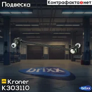������ ������������� (�����. ) Hyundai Solaris (10-), KIA Rio (10-) Kroner ���. K303110 K303110 ����
