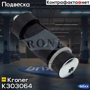 ������ ������������� (�����. ) Renault Logan (04-) Kroner ���. K303064 K303064 ����