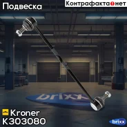 ������ ������������� (�����. ) FORD Mondeo (07-), Mazda 3 (08-) Kroner ���. K303080 K303080 ����