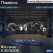 ������ ������������� (����. ) FORD Focus (04-), C-MAX (03-) Kroner ���. K303006 K303006 ����
