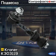 ������ ������������� (����. ) Toyota RAV 4 (06-) Kroner ���. K303119 K303119 ����