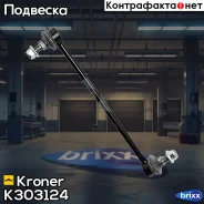 ������ ������������� Nissan Qashqai (07-), X-Trail (07-) �����. ���. (K303124) Kroner Kroner ���. K303124 K303124 ����