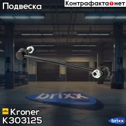 ������ ������������� Nissan Qashqai (07-), X-Trail (07-) �����. ����. (K303125) Kroner Kroner ���. K303125 K303125 ����