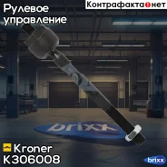 ���� ������� Renault Logan (04-), Sandero (08-) Kroner ���. K306008 K306008 ����