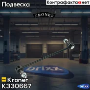 ������ ������������� (�����. ) Hyundai Elantra VI (AD) (15-), I30 (17-) Kroner ���. K330667 K330667 ����
