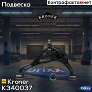 ����� Suzuki Grand Vitara (98-) (�����. ���. ) (K340037) Kroner Kroner ���. K340037 K340037 ����