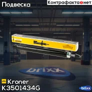 ����������� (����. ) [���] FORD Focus II (05-), C-Max (03-) Kroner ���. K3501434G K3501434G ����