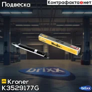 ����������� (����. ) [���] 2wd Hyundai IX35 (10-), KIA Sportage (10-) Kroner ���. K3529177G K3529177G ����