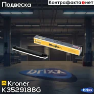 ����������� (����. ) [���] Nissan X-Trail (07-), Qashqai (07-) Kroner ���. K3529188G K3529188G ����