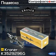 ����������� (�����. ����. ) [���] Toyota Carina (92-), Caldina (92-) Kroner ���. K3529296G K3529296G ����