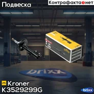 ����������� (�����. ����. ) [���] Toyota Corolla E120 (00-), Corolla Verso (01-04) Kroner ���. K3529299G K3529299G ����