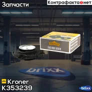 ����� ������ (�����. ���. ) Nissan Qashqai I (07-) Kroner ���. K353239 K353239 ����