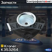 ����� ������ (�����. ���. ) Nissan Tiida (07-) Kroner ���. K353264 K353264 ����