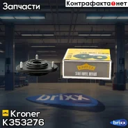 ����� ������ (�����. ) Toyota Avensis (03-) Kroner ���. K353276 K353276 ����