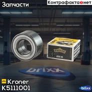��������� �������, (�����. ), [37x72x37 � ABS 96 ���. ] LADA Largus 12-, Renault Logan 04-, Nissan Micra 02- Kroner ���. K5111001 K5111001 ����