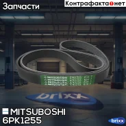 ������ ������������ Mitsuboshi ���. 6PK1255 6PK1255 Mitsuboshi 6PK1255 ����