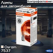 ����� Original LINE! 1��. (P21/5W) 24V 21/5W BAY15d �������� ����. �/� (���) Osram ���. 7537 7537 ����