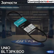 ������ ������������ Nissan Note (E12) 12-, Micra (K13) 11-, Honda Accord III 87- UNIO ���. BLT-3PK800 BLT3PK800 ����