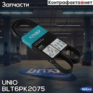������ ������������ VW Transporter T4 90-, Ford Mondeo III 00-, Honda CR-V IV, V 12- UNIO ���. BLT-6PK2075 BLT6PK2075 ����