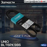 ������ ������������ Honda Civic VII 01-, BMW 3 (F30/31/80) 12-, Fiat Punto (176) 94- UNIO ���. BLT-6PK986 BLT6PK986 ����