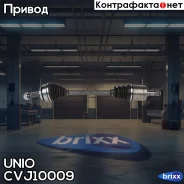 ������ � ����� �������� ����� Honda Civic VIII 05- (����) UNIO ���. CVJ-10009 CVJ10009 ����