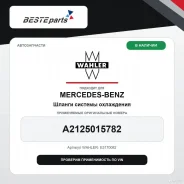 ������ ������� ���������� A2125015782 Wahler E3170082 ����