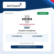 �������� ���������� 11537560130 Wahler E3170022 ����