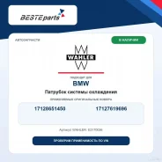 �������� ������� ���������� 17128651450 Wahler E3170036 ����