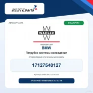 �������� ������� ���������� 17127540127 Wahler E3170327 ����