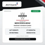 �������� ��������� ����� A2712000470 Wahler E3550006 ����
