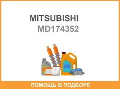 ���������� ����� Mitsubishi / MD174352 MD174352 ����