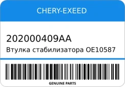 ������ ������������� OE10587 B9704 202000409AA/. Chery Tiggo 4/Cherry Tiggo 8 17~ / Omoda C5 22~ F/L Chery/Exeed (Original) Chery-Exeed 202000409AA ��...