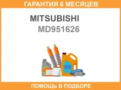 ��������� ��������� ������ ������������� Mitsubishi / MD951626 �������� 6 ��� MD951626 ����