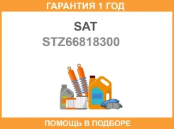 ��������� Mazda 3 08-13 Axela 09-13 SAT / STZ66818300 �������� 12 ��� STZ66818300 ����